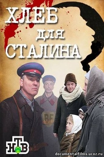 Хлеб для Сталина. Истории раскулаченных Poster of Хлеб для Сталина. Истории раскулаченных