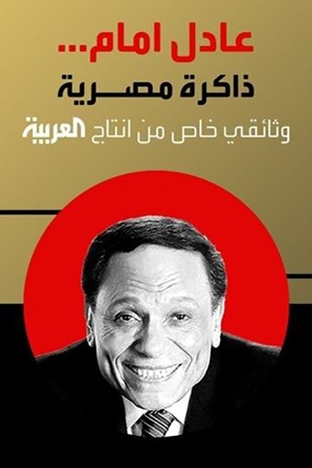 Adel Emam ..an Egyptian memory Poster of Adel Emam ..an Egyptian memory