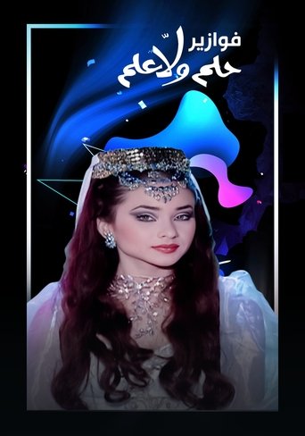 فوازير - حلم ولا علم Poster of فوازير - حلم ولا علم