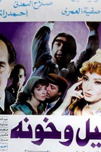 Layl Wa Khawana Poster of Layl Wa Khawana
