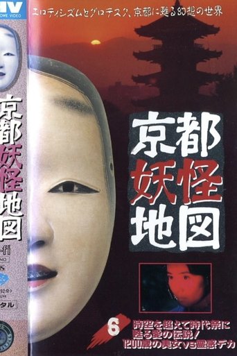 Kyoto Yokai Map 6: A legend of love that transcends time and space and is revived at the Jidai Matsuri! A 1200-year-old beauty vs. a psychic detective Poster of Kyoto Yokai Map 6: A legend of love that transcends time and space and is revived at the Jidai Matsuri! A 1200-year-old beauty vs. a psychic detective