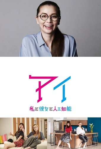 AI - Watashi To Kanojo To Jinkou Chinou Poster of AI - Watashi To Kanojo To Jinkou Chinou