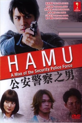 HAMU-公安警察の男ー Poster of HAMU-公安警察の男ー