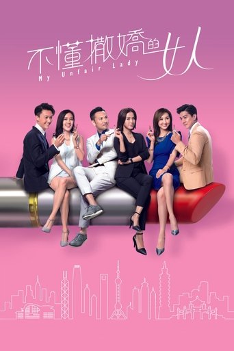 My Unfair Lady Poster of My Unfair Lady