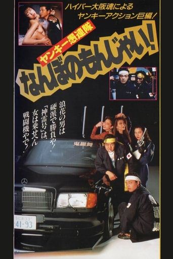 Yankee Gurentai Nanbo no Monjai! Poster of Yankee Gurentai Nanbo no Monjai!