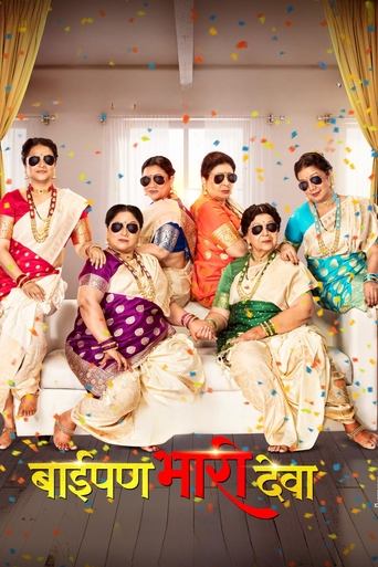 Baipan Bhari Deva Poster of Baipan Bhari Deva
