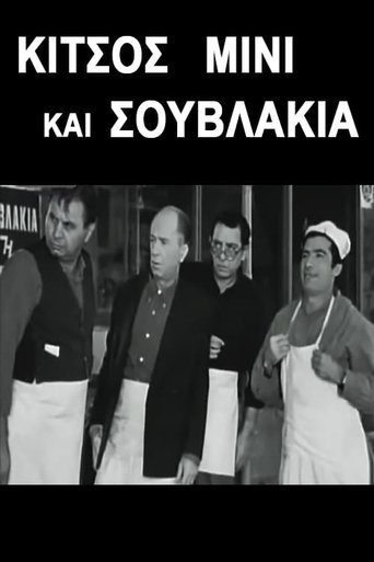 Κίτσος Μίνι και Σουβλάκια Poster of Κίτσος Μίνι και Σουβλάκια