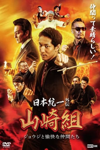 Unification of Japan Gaiden: Yamazaki Family - Joji and His Merry Friends Poster of Unification of Japan Gaiden: Yamazaki Family - Joji and His Merry Friends