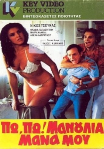 Πω πω μανούλια μάνα μου Poster of Πω πω μανούλια μάνα μου
