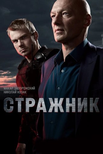 Стражник Poster of Стражник
