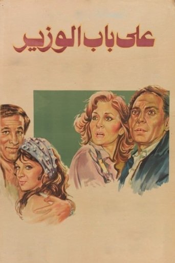 Ala Bab El Wazeer Poster of Ala Bab El Wazeer