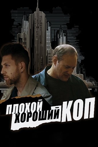 Bad Good Cop Poster of Bad Good Cop