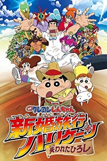 Crayon Shin-chan: Honeymoon Hurricane ~The Lost Hiroshi~ Poster of Crayon Shin-chan: Honeymoon Hurricane ~The Lost Hiroshi~