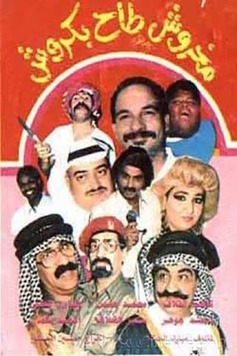 مخروش طاح بكروش Poster of مخروش طاح بكروش