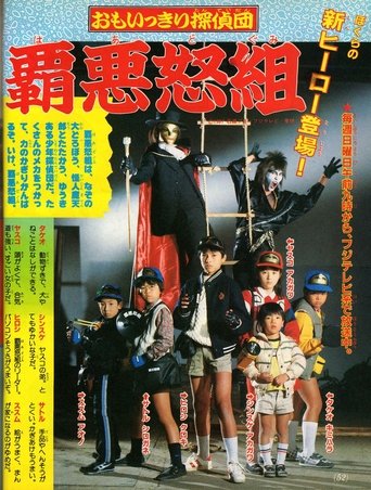 Omoikkiri Detective Team Hardgumi Poster of Omoikkiri Detective Team Hardgumi