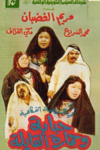 Hababa wa Himarat Al Qayila Poster of Hababa wa Himarat Al Qayila