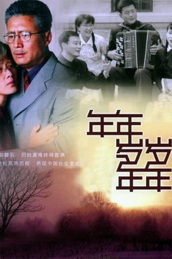 年年岁岁年年 Poster of 年年岁岁年年