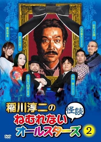 Junji Inagawa: Sleepless Ghost Stories: All-Stars 2 Poster of Junji Inagawa: Sleepless Ghost Stories: All-Stars 2