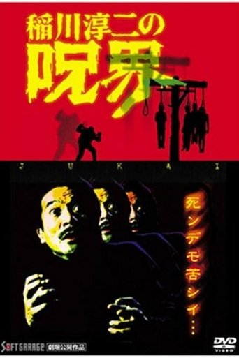 Junji Inagawa no Jukai Poster of Junji Inagawa no Jukai