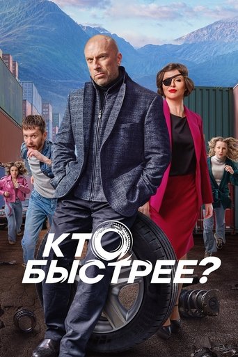 Кто быстрее? Poster of Кто быстрее?