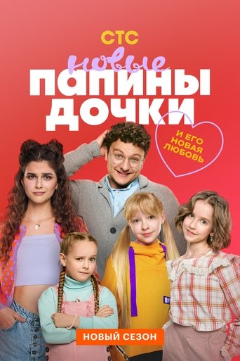 Daddy's Daughters. New Poster of Daddy's Daughters. New