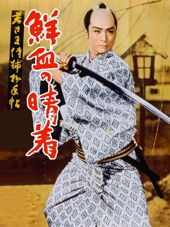 Case of a Young Lord 4: Bridal Robe in Blood Poster of Case of a Young Lord 4: Bridal Robe in Blood