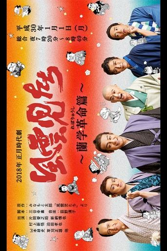 Fuunjitachi ~ Rangaku Kakumei-hen Poster of Fuunjitachi ~ Rangaku Kakumei-hen