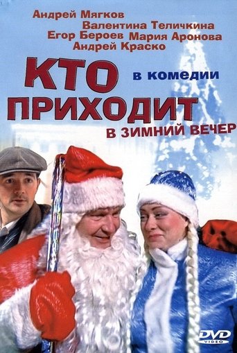 Кто приходит в зимний вечер Poster of Кто приходит в зимний вечер