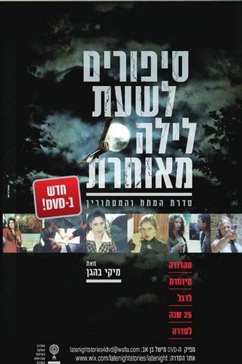 סיפורים לשעת לילה מאוחרת Poster of סיפורים לשעת לילה מאוחרת