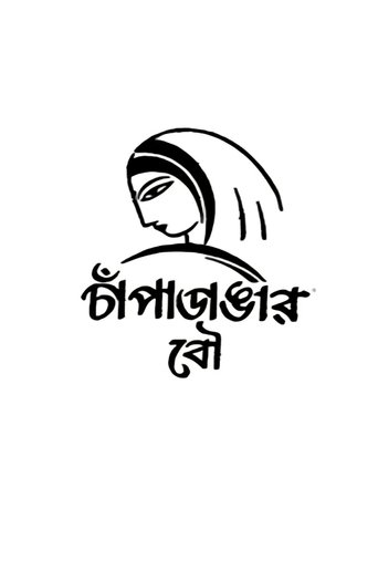 Champadangar Bou Poster of Champadangar Bou