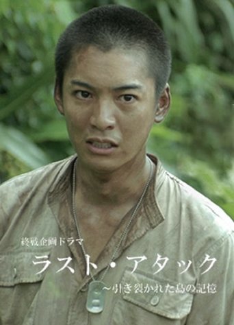 Last Attack: Hikisakareta Shima no Kioku Poster of Last Attack: Hikisakareta Shima no Kioku