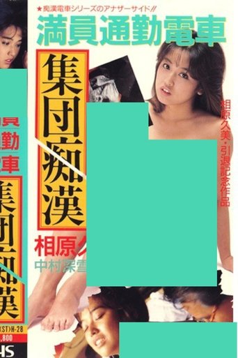 Crowded Commuter Train Mass Groping Poster of Crowded Commuter Train Mass Groping