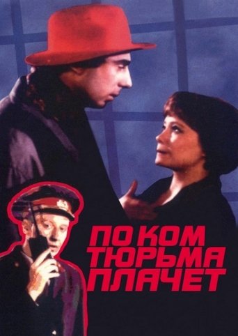 По ком тюрьма плачет... Poster of По ком тюрьма плачет...