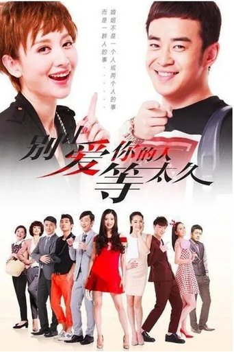别让爱你的人等太久 Poster of 别让爱你的人等太久