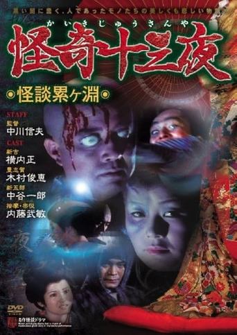 Mysterious Thirteen Nights: Chapter 1 - Ghost Story at the Kagamigaike Poster of Mysterious Thirteen Nights: Chapter 1 - Ghost Story at the Kagamigaike