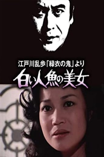 江戸川乱歩「緑衣の鬼」より 白い人魚の美女 Poster of 江戸川乱歩「緑衣の鬼」より 白い人魚の美女