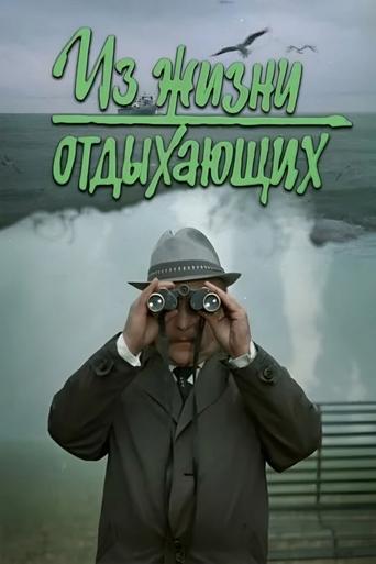 Iz zhizni otdykhayushchikh Poster of Iz zhizni otdykhayushchikh
