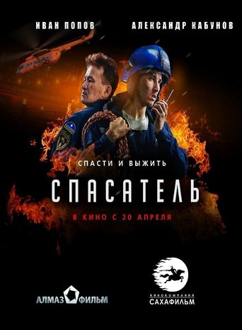 Спасатель Poster of Спасатель