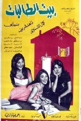 The House of Female Students Poster of The House of Female Students