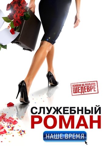 Office Romance. Our time Poster of Office Romance. Our time