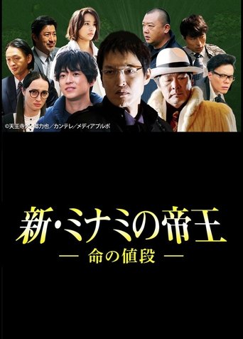 The King of Minami Returns: The Price of a Life Poster of The King of Minami Returns: The Price of a Life