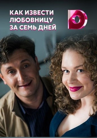 Как извести любовницу за семь дней Poster of Как извести любовницу за семь дней
