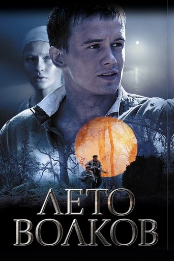 Лето волков Poster of Лето волков