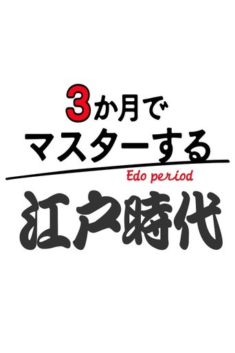 Master in 3 Months: Edo Period Poster of Master in 3 Months: Edo Period