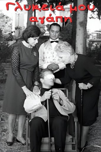 Γλυκειά, γλυκειά μου αγάπη Poster of Γλυκειά, γλυκειά μου αγάπη