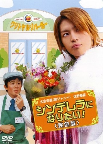 Cinderella ni Naritai Poster of Cinderella ni Naritai
