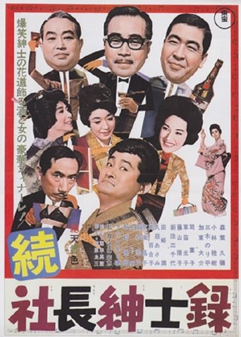 Zoku shachō shinshiroku Poster of Zoku shachō shinshiroku