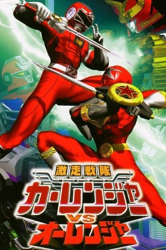 Gekisou Sentai Carranger vs Ohranger Poster of Gekisou Sentai Carranger vs Ohranger