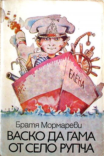 Васко да Гама от село Рупча Poster of Васко да Гама от село Рупча