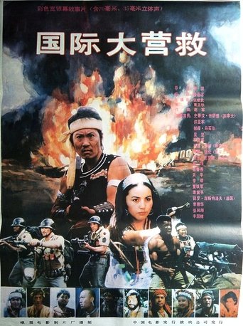 International Rescue Poster of International Rescue